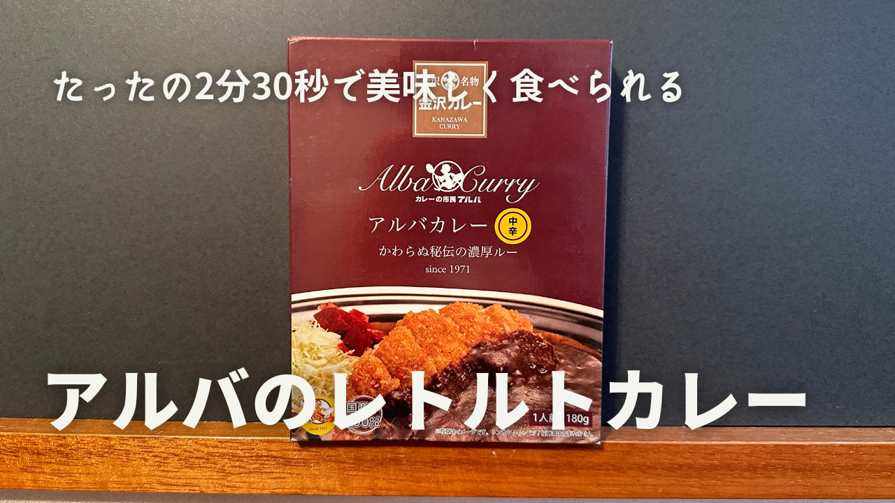 たったの２分３０秒でアルバの美味しいカレーがお家で食べられる