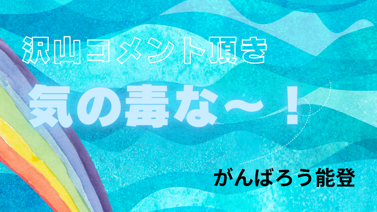 ”気の毒な”の投稿にたくさんコメントを頂き、気の毒な〜！！ | 江口組|石川県小松市|土木工事の施工・建設業