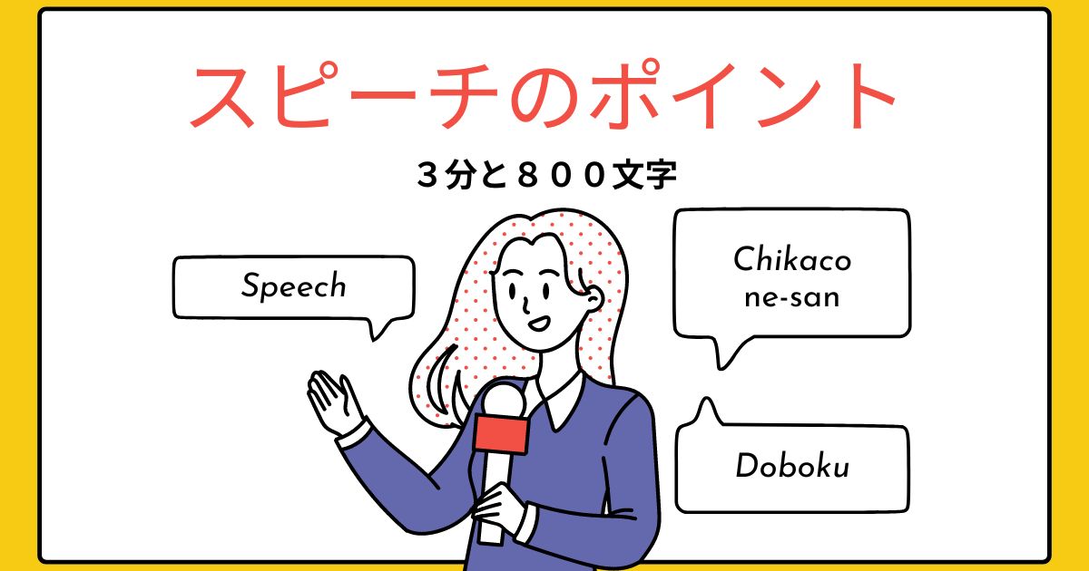 3分と800文字。相手に伝わるスピーチのポイント | 江口組|石川県