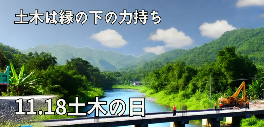 11月18日は土木の日。私たちの暮らしを支える縁の下の力持ち 江口組 石川県小松市 土木工事の施工・建設業